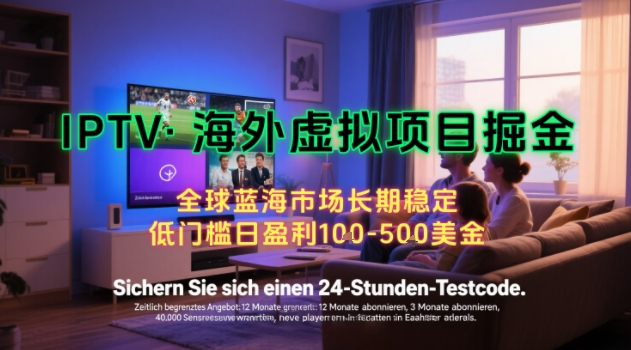 【海外虚拟项目掘金】日入100-200美刀，自己在家就可以闷声发大财，长期可做，工作室可复制扩大【揭秘】 - 搞薯条网-搞薯条网