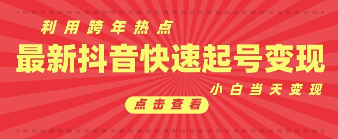 抖音利用跨年热点当天起号，新号第一条作品直接破万，小白当天见效果转化变现 - 搞薯条网-搞薯条网