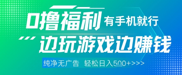 全网首发，0撸福利，有手就行随时随地做 纯净无广告，边玩游戏边挣钱，轻松日入5张+【揭秘】 - 搞薯条网-搞薯条网