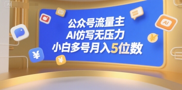 公众号流量主，AI仿写无压力，小白多号月入5位数 - 搞薯条网-搞薯条网