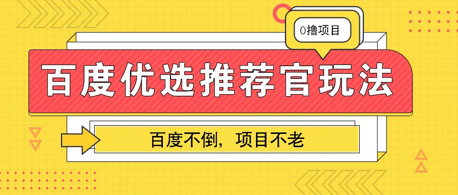 百度优选推荐官玩法，业余兼职做任务变现首选，百度不倒项目不老 - 搞薯条网-搞薯条网