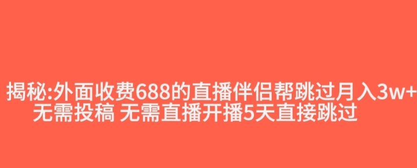 外面收费688的抖音直播伴侣新规则跳过投稿或开播指标 - 搞薯条网-搞薯条网