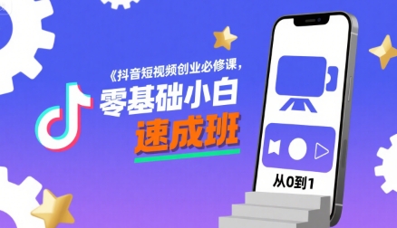 抖音短视频创业必修课，零基础小白速成班 - 搞薯条网-搞薯条网