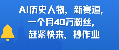 AI历史人物新赛道，一个月40W粉丝，赶紧快来抄作业 - 搞薯条网-搞薯条网