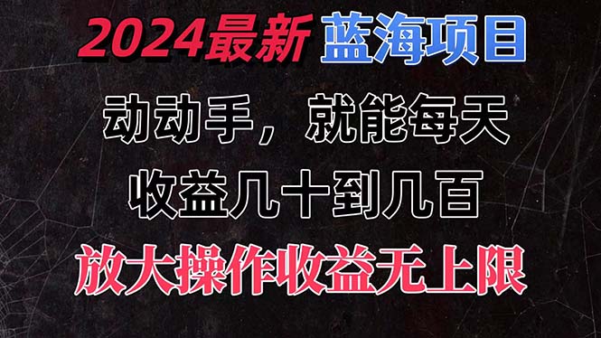 有手就行的2024全新蓝海项目，每天1小时收益几十到几百，可放大操作收… - 搞薯条网-搞薯条网