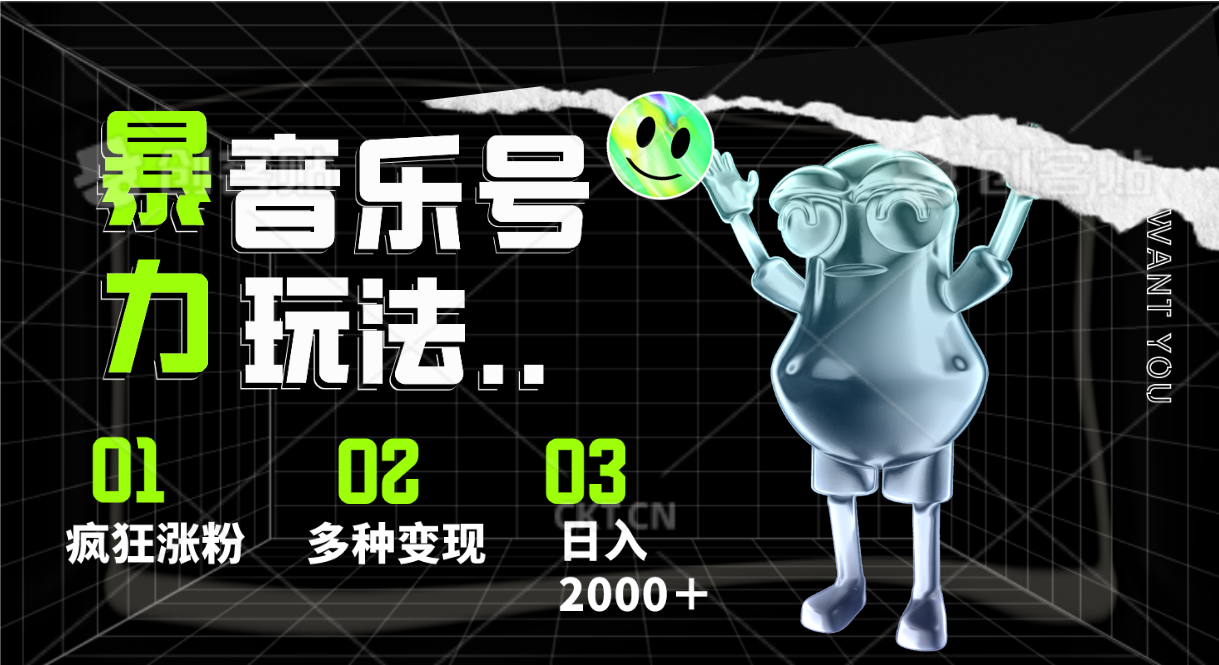 音乐号暴力玩法，疯狂涨粉，多种变现，日入2000＋ - 搞薯条网-搞薯条网