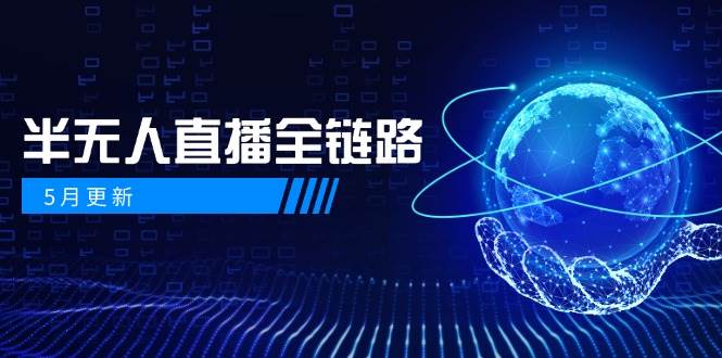 半无人直播全链路：AI数字人+千川截流实战，女装选品与防违规处理稳定玩法(5月更新) - 搞薯条网-搞薯条网