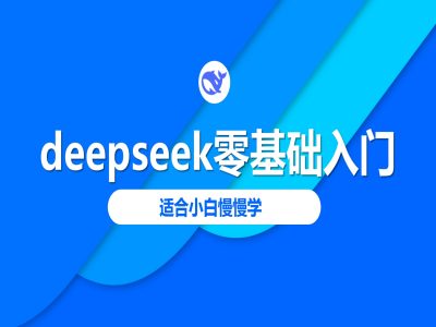 deepseek零基础入门-deepseek教程2025，适合小白慢慢学 - 搞薯条网-搞薯条网