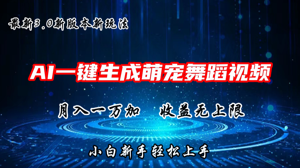 AI一键生成萌宠热门舞蹈，3.0抖音视频号新玩法，轻松月入1W+，收益无上限 - 搞薯条网-搞薯条网