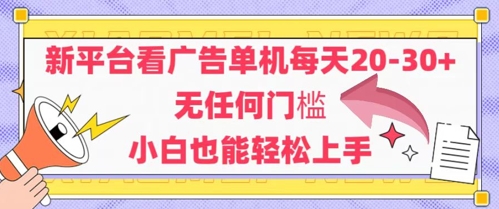 新平台看广告单机每天20-30，无任何门槛，安卓手机即可，小白也能轻松上手 - 搞薯条网-搞薯条网