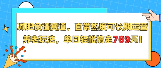 减肥食谱赛道，自带热度可长期运营，养老玩法，单日轻松搞定769 - 搞薯条网-搞薯条网