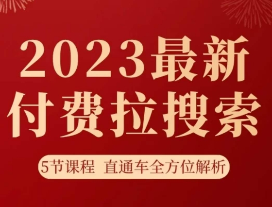 淘系2023最新付费拉搜索实操打法，​5节课程直通车全方位解析 - 搞薯条网-搞薯条网