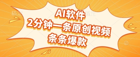 AI软件，2分钟一条原创视频，条条爆款，挣创作者分成和流量收益【揭秘】 - 搞薯条网-搞薯条网