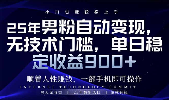 25年男粉自动变现，小白轻松上手，日入900+ - 搞薯条网-搞薯条网