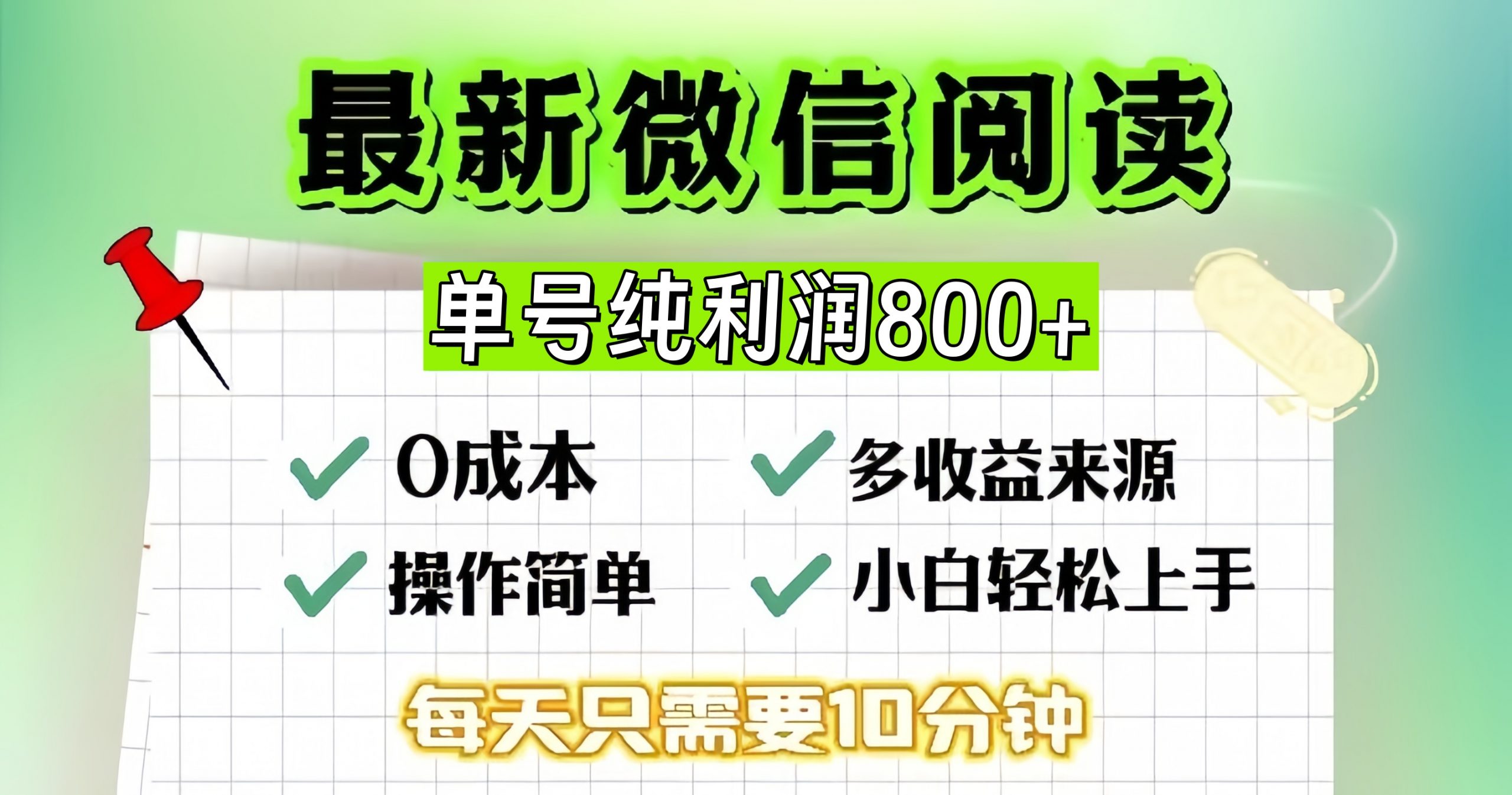 微信自撸阅读升级玩法，只要动动手每天十分钟，单号一天800+，简单0零… - 搞薯条网-搞薯条网