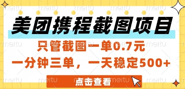 美团携程截图项目，只管截图一单0.7元，一分钟三单，一天稳定5张+【揭秘】 - 搞薯条网-搞薯条网