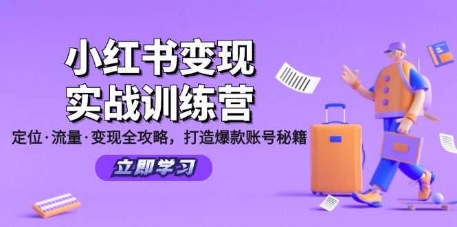 小红书变现实战训练营：定位·流量·变现全攻略，打造爆款账号秘籍 - 搞薯条网-搞薯条网