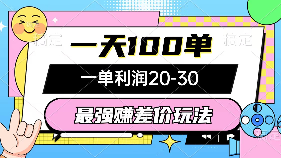 最强赚差价玩法，一天100单，一单利润20-30，只要做就能赚，简单无套路 - 搞薯条网-搞薯条网