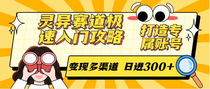 灵异赛道极速入门攻略，打造专属账号，变现多渠道 日进300+ - 搞薯条网-搞薯条网