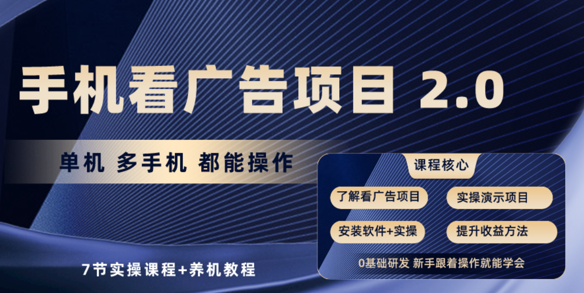 手机看广告项目2.0，单机收益30-50，提现秒到账-森森项目库