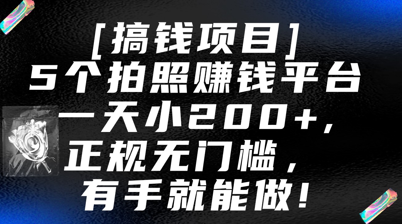 5个拍照赚钱平台，一天小200+，正规无门槛，有手就能做【保姆级教程】 - 搞薯条网-搞薯条网