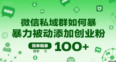 微信私域群如何暴力被动添加创业粉，简单粗暴，日引100+ - 搞薯条网-搞薯条网