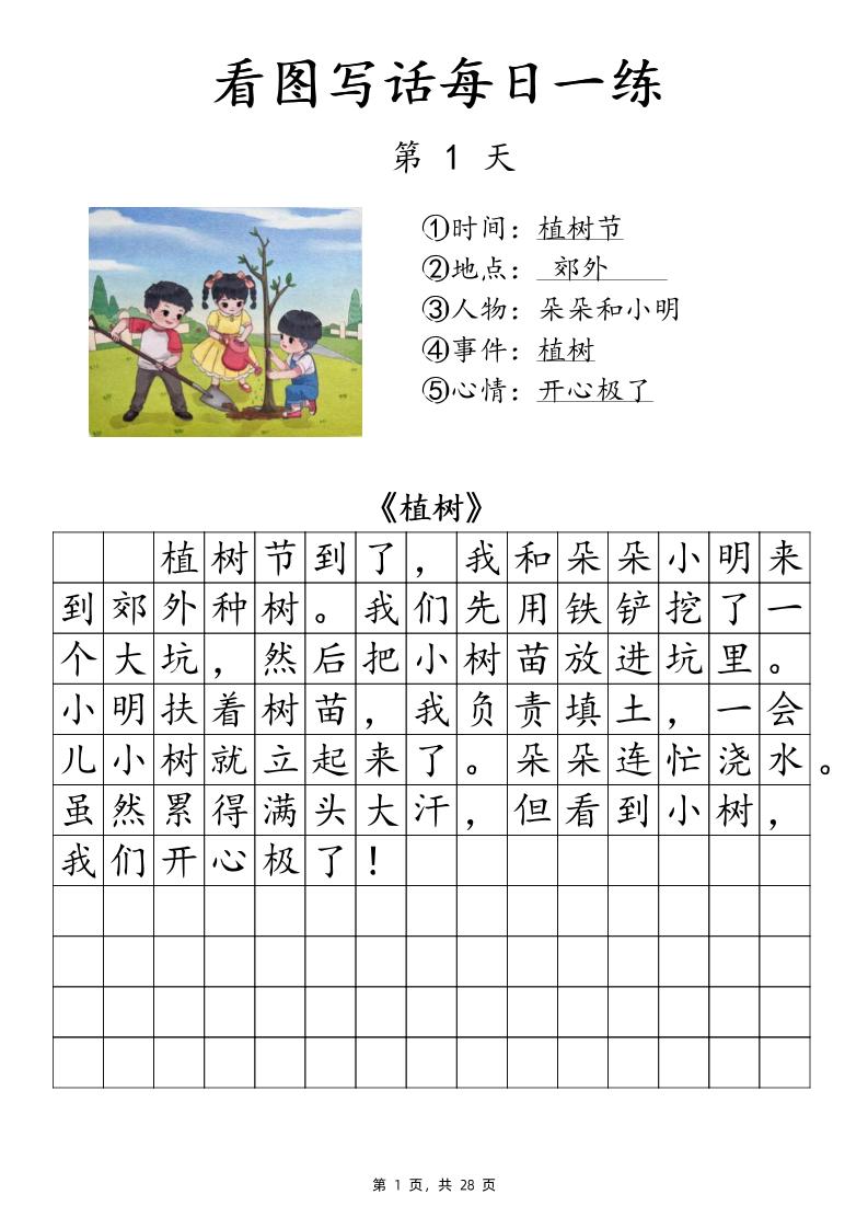 一下语文看图写话每日一练（含范文28页） - 搞薯条网-搞薯条网