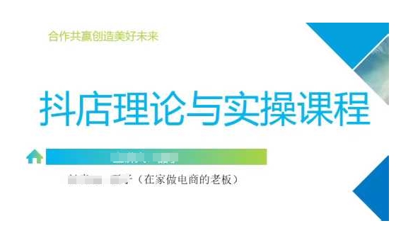 抖音小店运营课，从零基础到精通，包含注册开店、选品、推广 - 搞薯条网-搞薯条网
