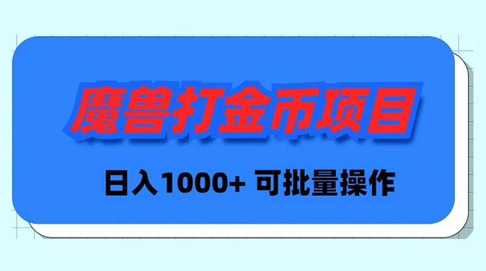 魔兽世界Plus版本自动打金项目，日入 1000+，可批量操作 - 搞薯条网-搞薯条网