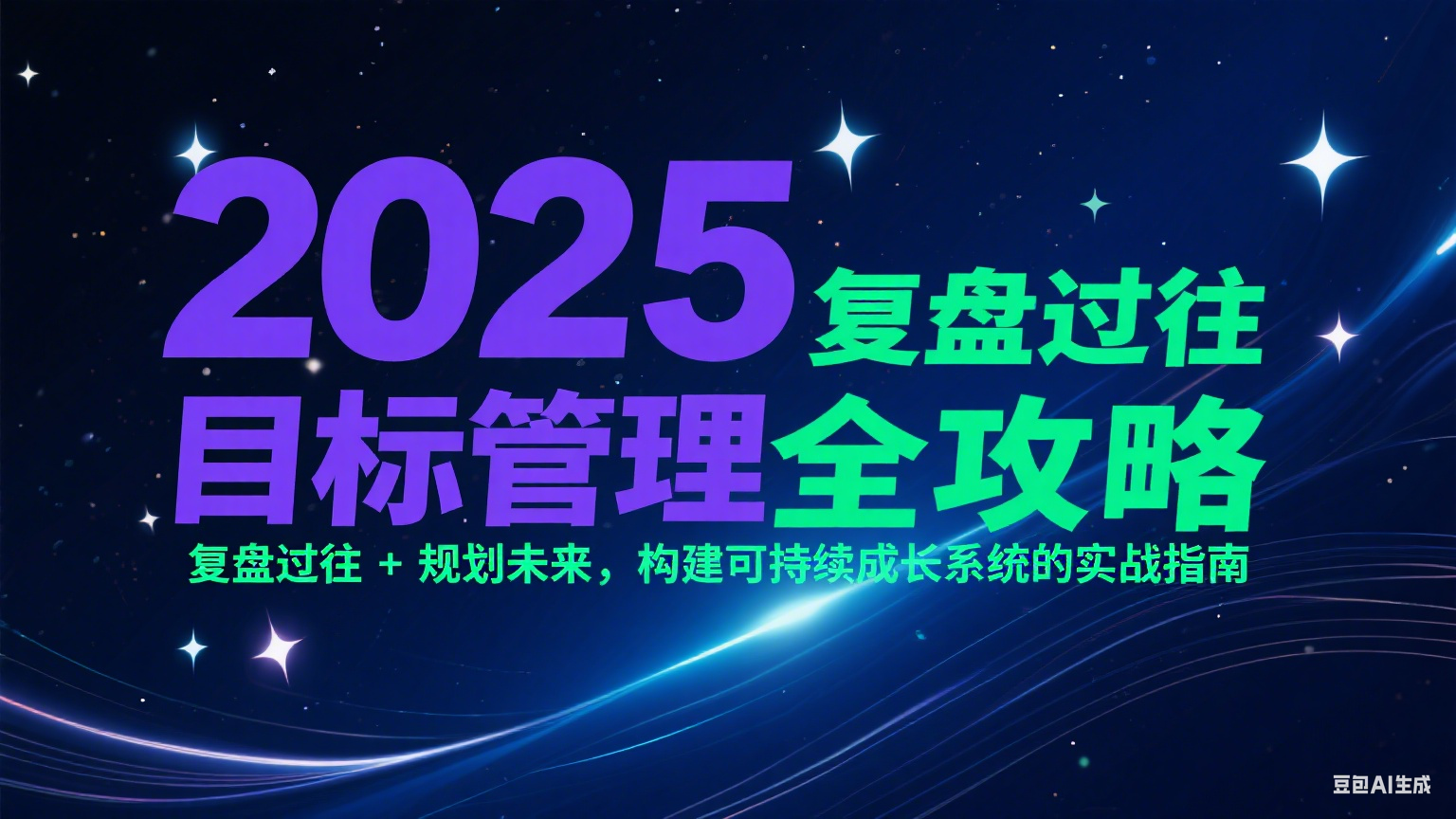 2025目标管理全攻略：复盘过往 + 规划未来，构建可持续成长系统的实战指南 - 搞薯条网-搞薯条网
