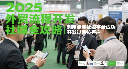 2025外贸流程开发社媒全攻略，利用免费社媒平台成功开发过百位客户 - 搞薯条网-搞薯条网