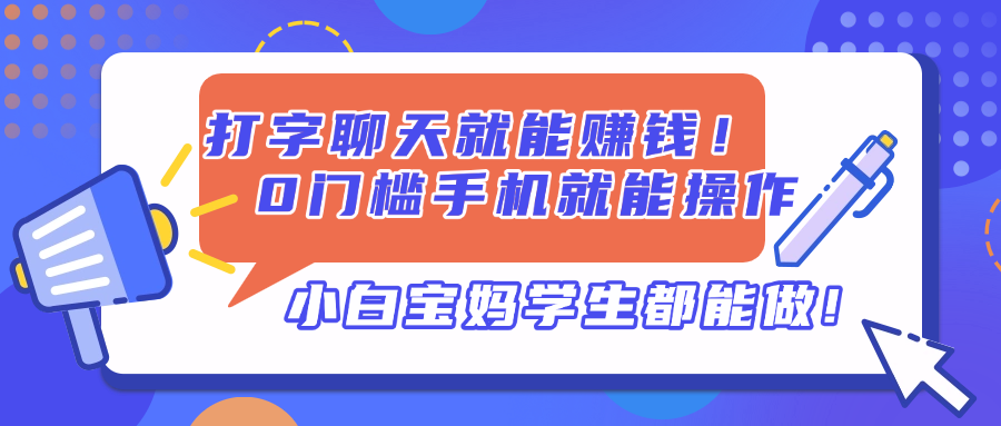 打字聊天就能赚钱！0门槛手机就能操作，小白宝妈学生都能做! - 搞薯条网-搞薯条网