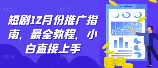 短剧12月份推广指南，最全教程，小白直接上手 - 搞薯条网-搞薯条网