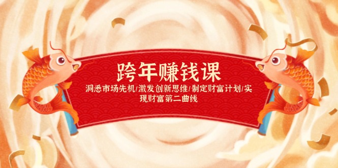 跨年赚钱课，洞悉市场先机/激发创新思维/制定财富计划/实现财富第二曲线 - 搞薯条网-搞薯条网