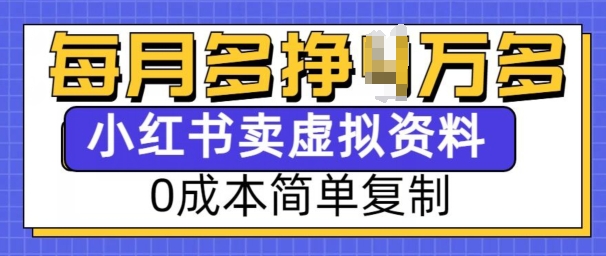 小红书虚拟资料项目，0成本简单复制，每个月多挣1W【揭秘】 - 搞薯条网-搞薯条网