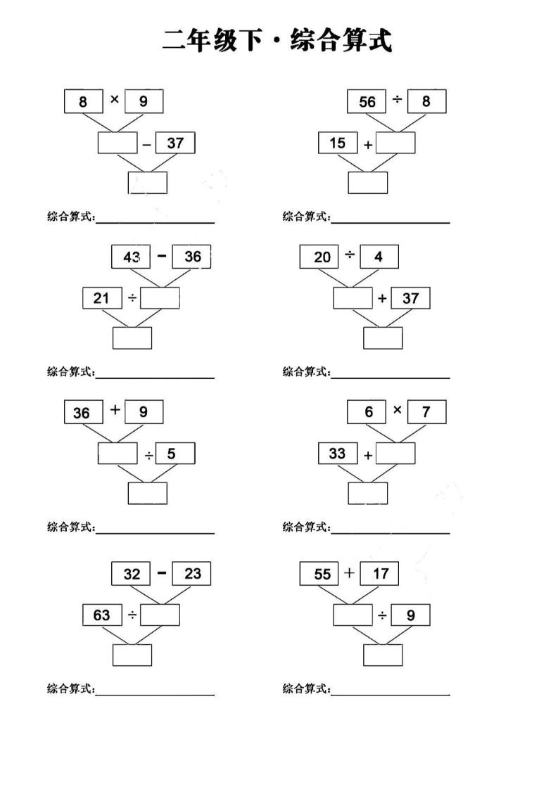 二下数学分布计算变综合算式专项10页 - 搞薯条网-搞薯条网
