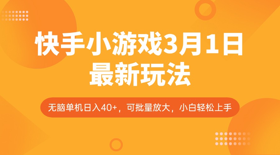 快手小游戏3月1日最新玩法，新风口，无脑单机日入40+，可批量放大，小白轻松上手 - 搞薯条网-搞薯条网