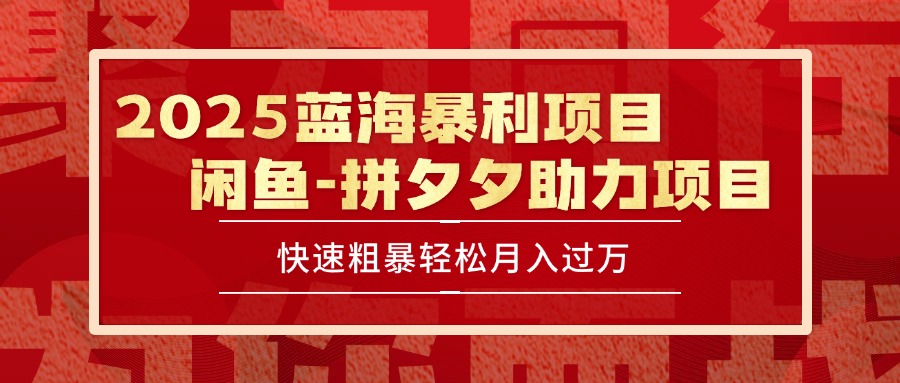 2025 最新闲鱼蓝海暴利项目 快速粗暴单号日入1000+，保姆级教程 - 搞薯条网-搞薯条网