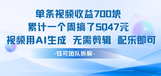 单条视频收益7张+累计一个周搞了5k+视频用AI生成无需剪辑配乐即可 - 搞薯条网-搞薯条网