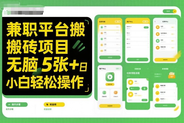 兼职平台搬砖项目无脑操作日入5张＋小白轻松操作 - 搞薯条网-搞薯条网