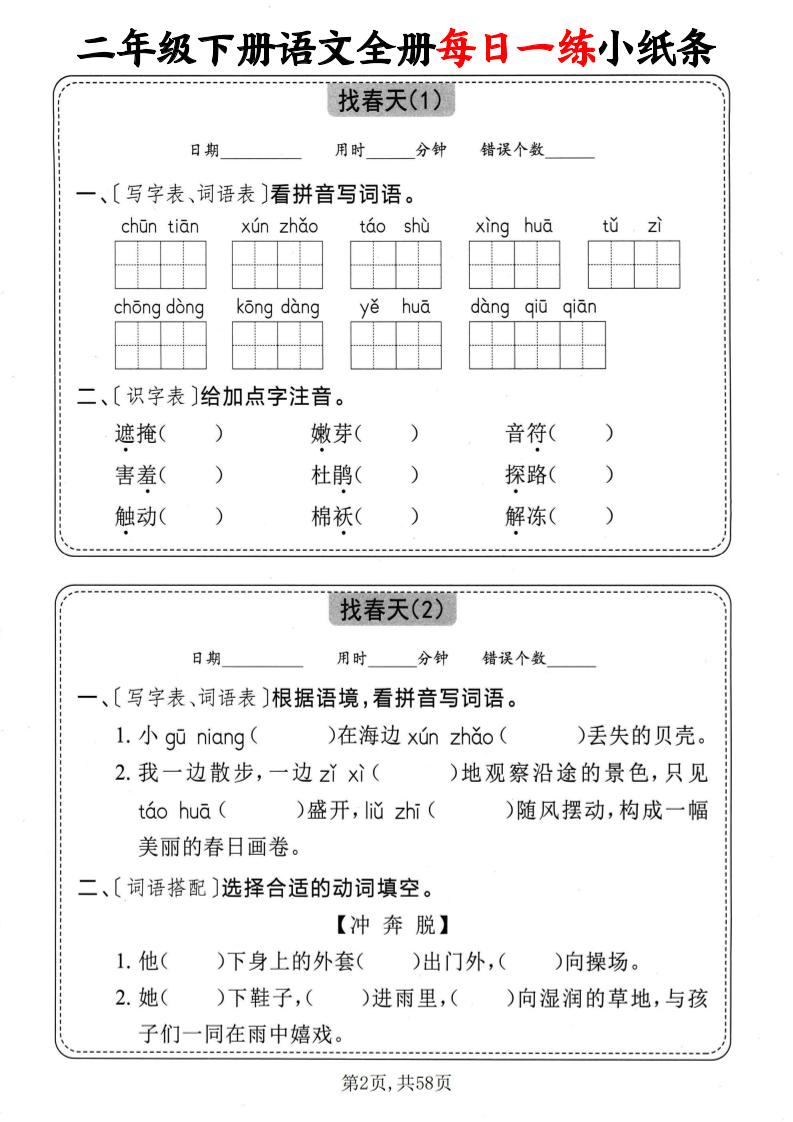二下语文全册每日一练小纸条（含答案58页） - 搞薯条网-搞薯条网