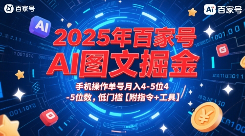 2025年百家号AI图文掘金，手机操作单号月入4-5位数，低门槛【附指令+工具】 - 搞薯条网-搞薯条网