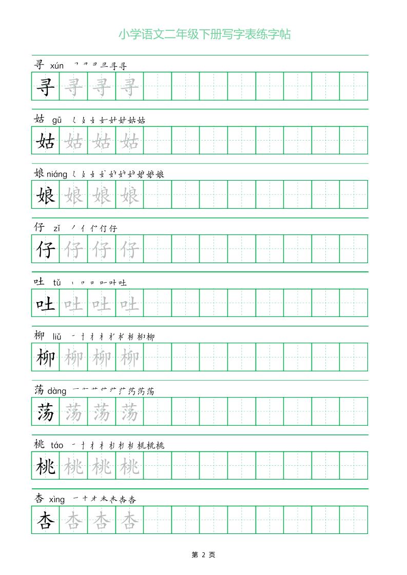 二年级语文下册写字表练字帖（一字三描红） - 搞薯条网-搞薯条网