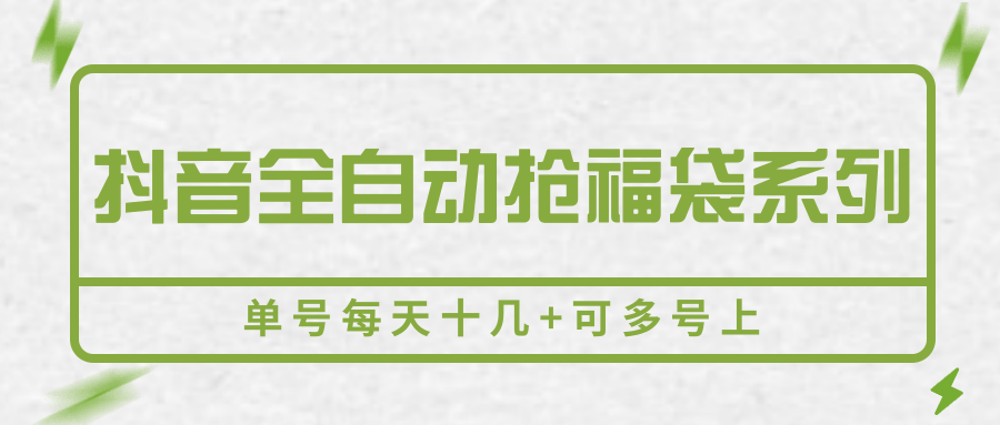 抖音全自动抢福袋系列，单号每天十几+可多号上 - 搞薯条网-搞薯条网