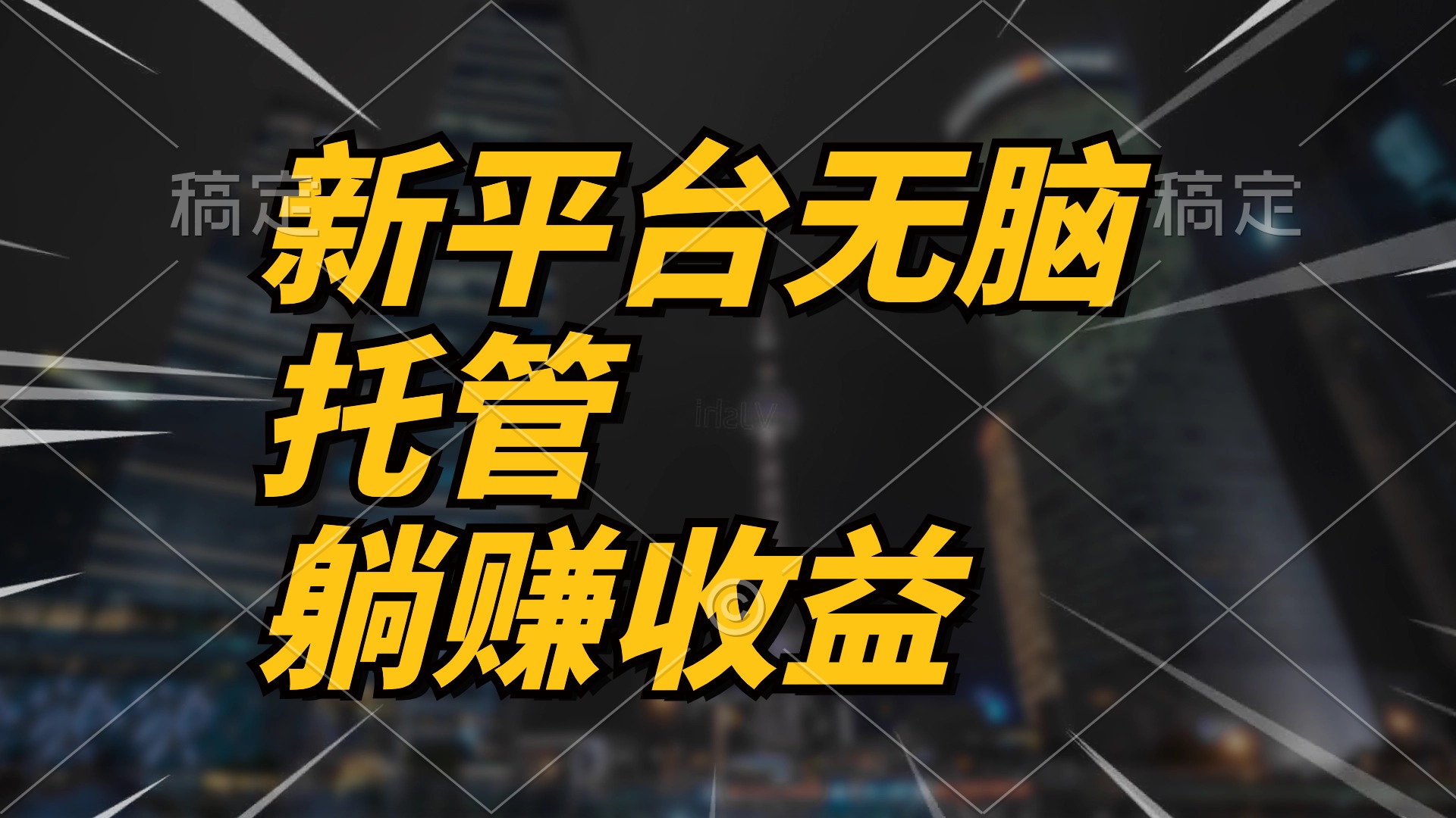 最新平台一键托管，躺赚收益分成 配合管道收益，日产无上限-森森项目库