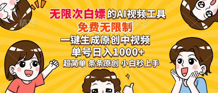 超强大的AI工具，免费无限制，一键生成原创中视频，单号日入1000+，小… - 搞薯条网-搞薯条网