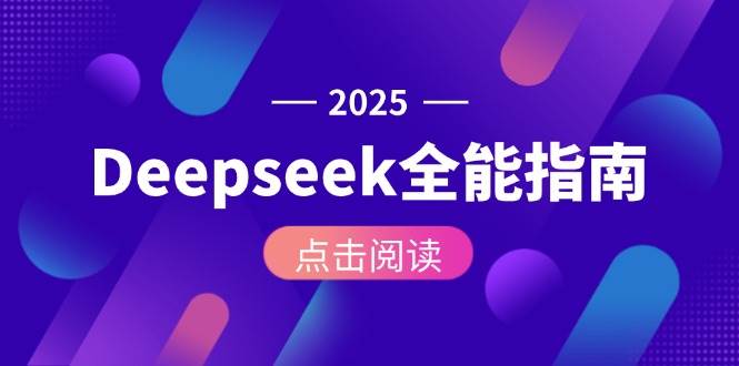 Deepseek全能指南：从安装部署到API调用，掌握AI核心操作全流程 - 搞薯条网-搞薯条网