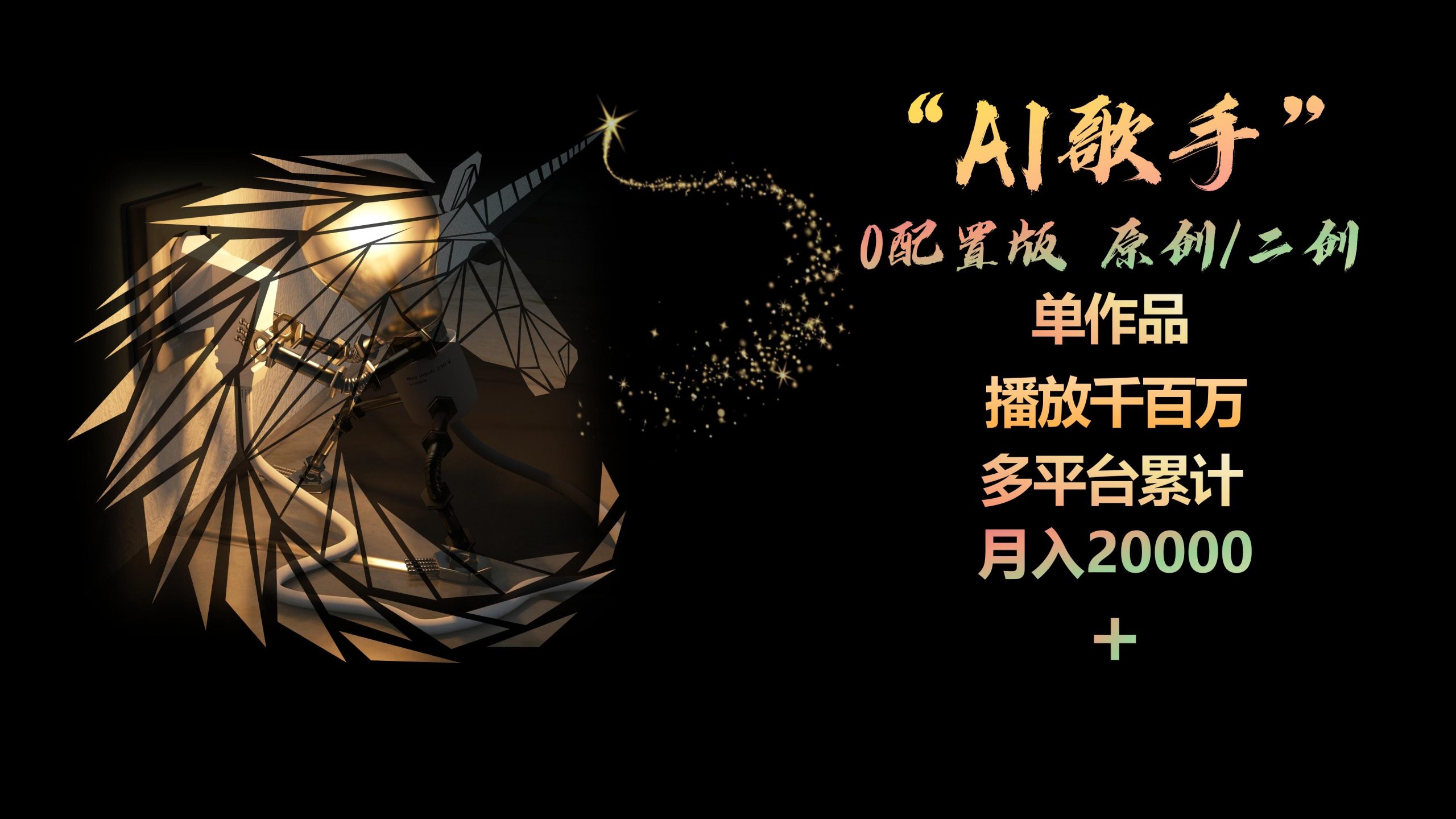 AI歌手，0配置版，原创/二创，单作品播放千百万，多平台累计，月入20000+-搞薯条网