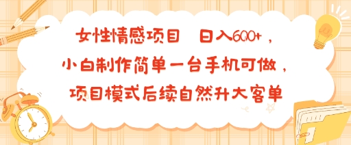 女性情感项目 小白制作简单一台手机可做 项目模式后续自然升大客单 日入6张 - 搞薯条网-搞薯条网