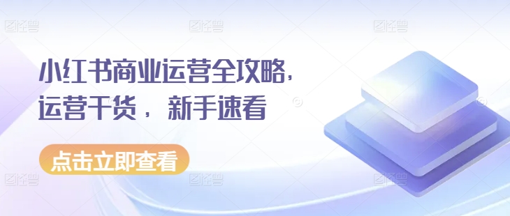 小红书商业运营全攻略，运营干货 ，新手速看 - 搞薯条网-搞薯条网